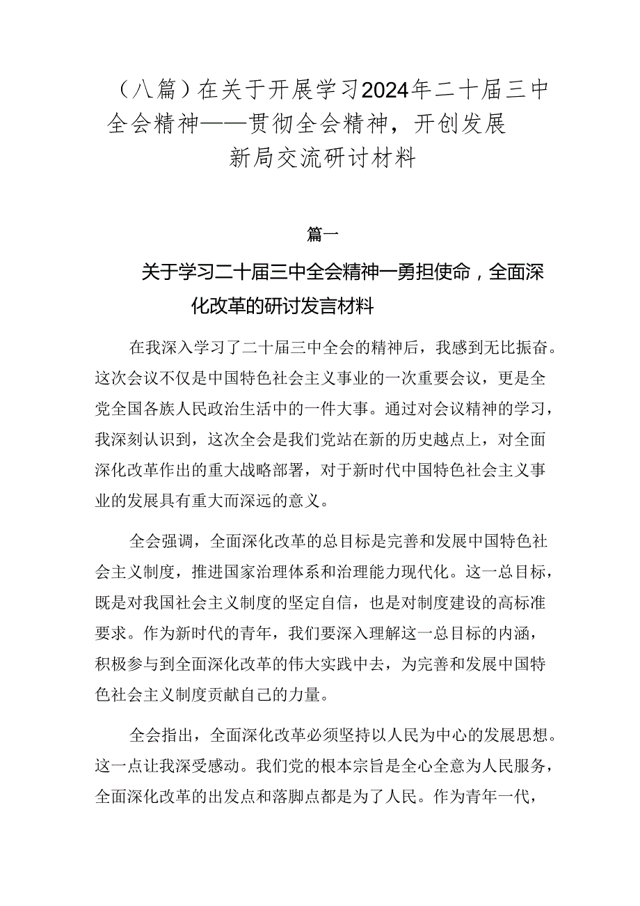（八篇）在关于开展学习2024年二十届三中全会精神——贯彻全会精神开创发展新局交流研讨材料.docx