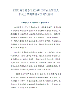 8篇汇编专题学习2024年国有企业管理人员处分条例的研讨交流发言材.docx
