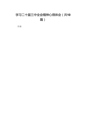 10篇学习二十届三中全会精神心得体会汇编范文.docx