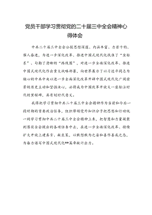 党员干部学习贯彻党的二十届三中全会精神心得体会.docx