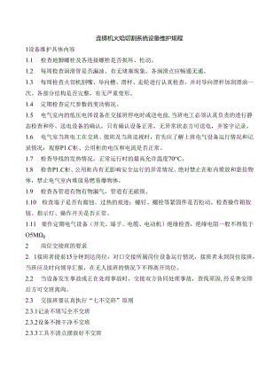 连铸机火焰切割系统设备维护规程.docx