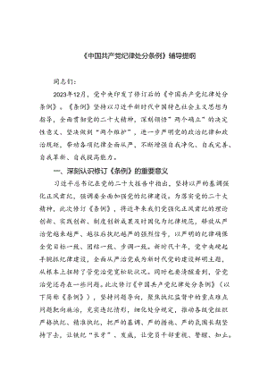 《中国共产党纪律处分条例》辅导提纲(精选三篇).docx