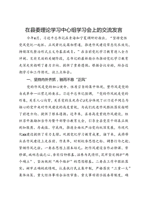 县委常委在县委理论学习中心组学习会上的交流发言.docx