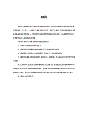 军事医学执业助理医师大纲.docx
