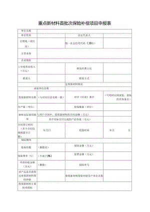 重点新材料首批次保险补偿项目申报表.docx