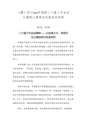 （7篇）学习2024年党的二十届三中全会公报的心得体会交流发言材料.docx