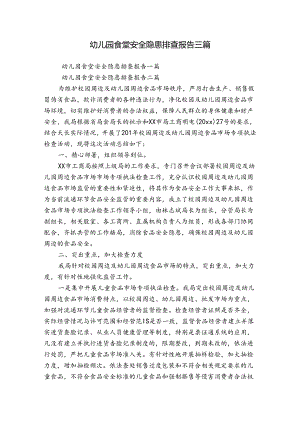 幼儿园食堂安全隐患排查报告三篇.docx