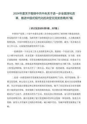 2024年度关于围绕中共中央关于进一步全面深化改革、推进中国式现代化的决定交流发言稿共7篇.docx
