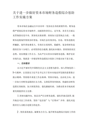 关于进一步做好资本市场财务造假综合惩防工作实施方案.docx