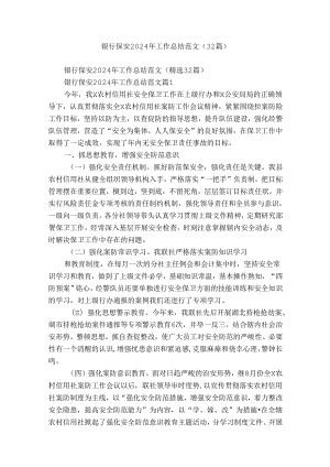 银行保安2024年工作总结范文（32篇）.docx