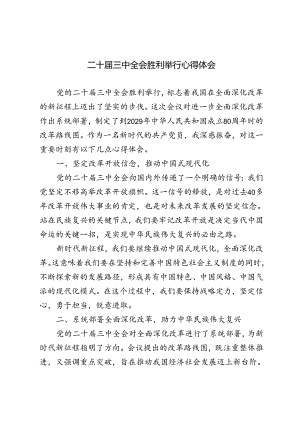 5篇 2024年二十届三中全会胜利举行心得体会.docx