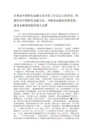 在推进中国特色金融文化培育工作会议上的讲话：积极培育中国特色金融文化为推动金融高质量发展、建设金融强国提供强大支撑.docx