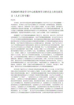 在2024年理论学习中心组集体学习研讨会上的交流发言（人才工作专题）.docx