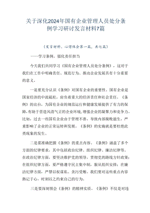 关于深化2024年国有企业管理人员处分条例学习研讨发言材料7篇.docx