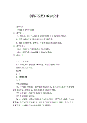 人教版小学六年级音乐下册举杯祝福教案.docx