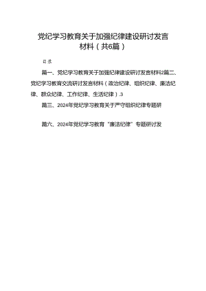 党纪学习教育关于加强纪律建设研讨发言材料（共6篇）.docx
