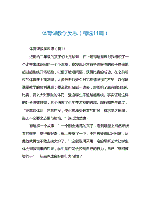 体育课教学反思(精选11篇).docx