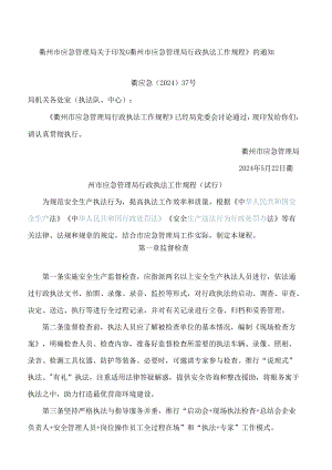 《衢州市应急管理局行政执法工作规程》.docx