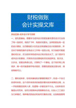 财会实操-成本会计学习流程.docx