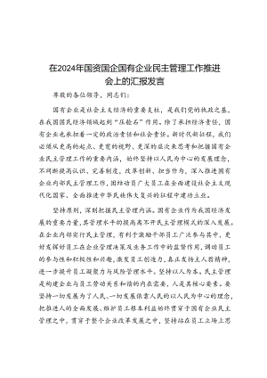 在2024年国资国企国有企业民主管理工作推进会上的汇报发言.docx
