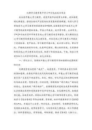 纪律学习教育集中学习研讨交流发言体会.docx