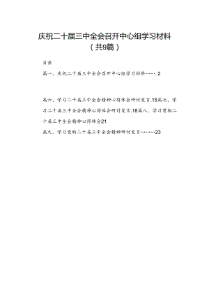 庆祝二十届三中全会召开中心组学习材料(9篇集合).docx