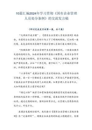 10篇汇编2024年学习贯彻《国有企业管理人员处分条例》的交流发言稿.docx