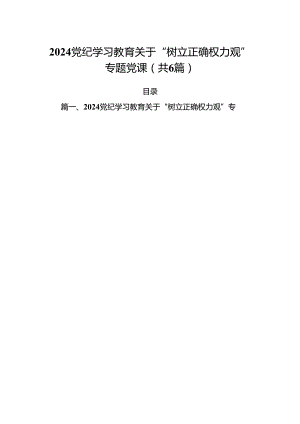 党纪学习教育关于“树立正确权力观”专题党课优选六篇.docx