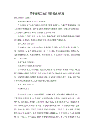 关于建筑工地实习日记合集7篇.docx