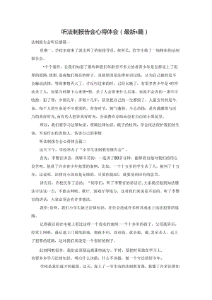 听法制报告会心得体会（最新4篇）.docx