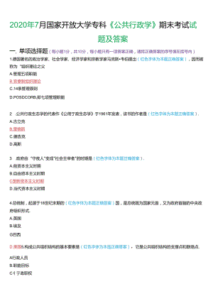 2020年7月国家开放大学专科《公共行政学》期末考试试题及答案.docx