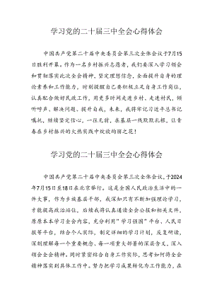 2024年学习党的二十届三中全会心得体会 汇编13份.docx