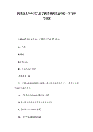 宪法卫士2024第九届学宪法讲宪法活动初一学习练习答案.docx