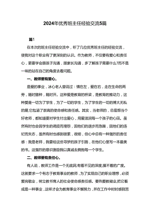 2024年优秀班主任经验交流5篇.docx