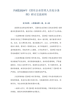 共8篇2024年《国有企业管理人员处分条例》研讨交流材料.docx