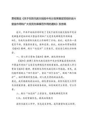 （5篇） 2024年《关于在防汛救灾抢险中充分发挥基层党组织战斗堡垒作用和广大党员先锋模范作用的通知》发言稿.docx