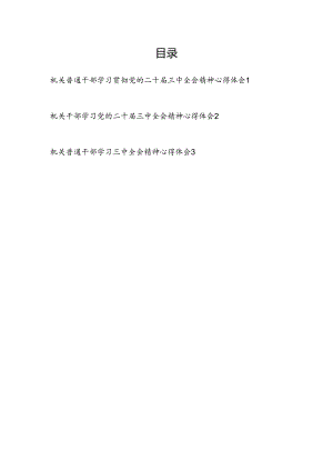 机关普通党员干部学习贯彻党的二十届三中全会精神心得体会研讨发言３篇.docx