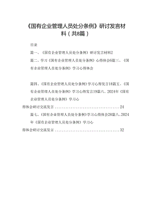 (八篇)《国有企业管理人员处分条例》研讨发言材料（精选）.docx