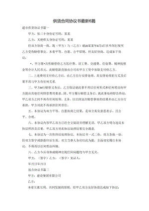供货合同协议书最新6篇.docx