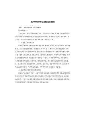 教师师德师风自我剖析材料.docx
