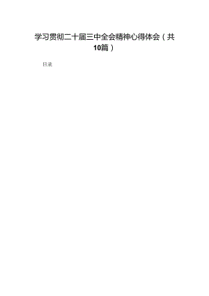 学习贯彻二十届三中全会精神心得体会研讨发言10篇.docx