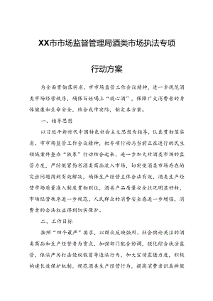 XX市市场监督管理局酒类市场执法专项行动方案.docx