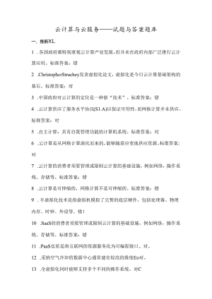 云计算_云服务_考试试题答案解析试题库.docx