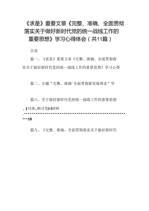 学习《求是》重要文章《完整、准确、全面贯彻落实关于做好新时代党的统一战线工作的重要思想》心得体会11篇（详细版）.docx