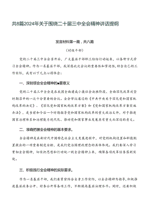 共8篇2024年关于围绕二十届三中全会精神讲话提纲.docx
