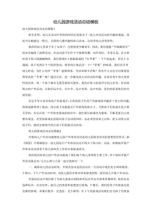 幼儿园游戏活动总结模板.docx