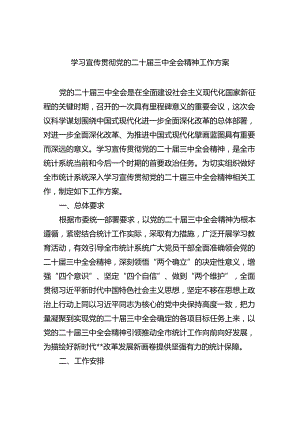 学习宣传贯彻党的二十届三中全会精神工作方案六篇（详细版）.docx