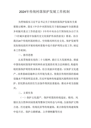 2024年传统村落保护发展工作机制.docx