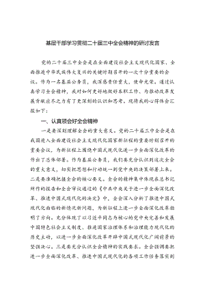 基层干部学习贯彻二十届三中全会精神的研讨发言8篇精选.docx