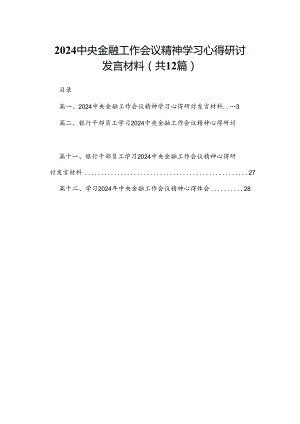 中央金融工作会议精神学习心得研讨发言材料12篇（精编版）.docx